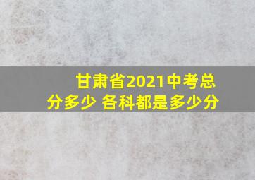 甘肃省2021中考总分多少 各科都是多少分